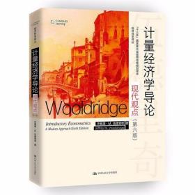 计量经济学导论：现代观点（第六版） 杰弗里·M·伍德里奇 中国人民大学出版社