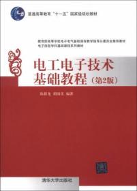 电工电子技术基础教程（第2版） 陈新龙、胡国庆  著 清华大学出版社