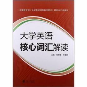 大学英语核心词汇解读 何明霞、何康民  主编 武汉大学出版社