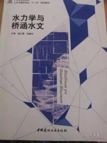 水力学与桥涵水文 杨红霞、张勤玲  主编 中国建材工业出版社