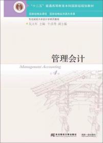 管理会计（第4版） 吴大军、牛彦秀  编 东北财经大学出版社