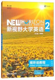 新视野大学英语视听说教程（2 第3版 智慧版）郑树棠  编