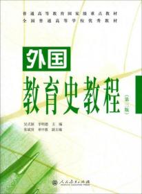 外国教育史教程（第三版）吴式颖、李明德、张斌贤 编 人民教育出版社