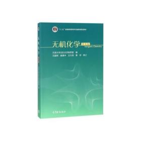 无机化学（第五版）天津大学无机化学教研室  编；王建辉 崔建中 王兴尧 秦学 修