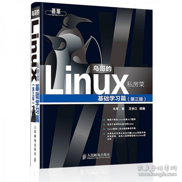 鸟哥的Linux私房菜：基础学习篇（第三版）鸟哥  著；王世江  改编