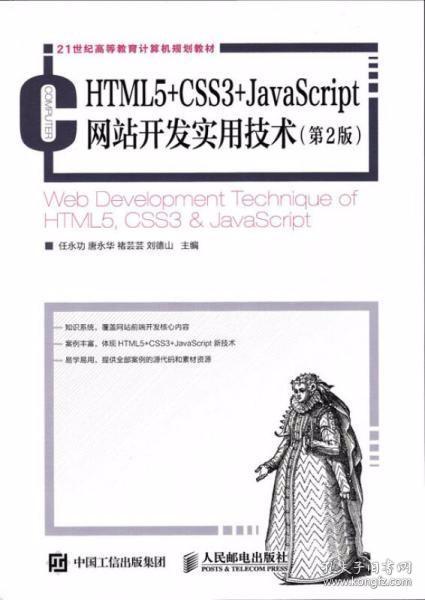 HTML5+CSS3+JavaScript网站开发实用技术（第2版）