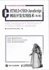 HTML5+CSS3+JavaScript网站开发实用技术（第2版）任永功、唐永华、褚芸芸、刘德山  著