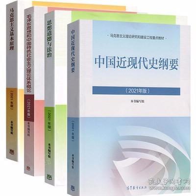 思想道德与法治2021大学高等教育出版社思想道德与法治辅导用书思想道德修养与法律基础2021年版