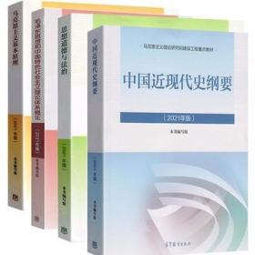 2021年版毛概+马原+近现代史+思修共四本2021最新版 4本一套