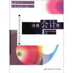 法务会计学 尹平  编 中国财政经济出版社