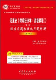 圣才考研网·经济类:《微观经济学（高级教程）》课后习题和强化习题详解（第3版·修订版）