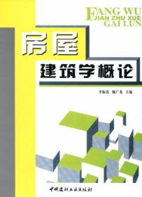 房屋建筑学概论 李振霞、魏广龙  编 中国建材工业出版社