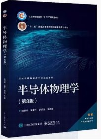 半导体物理学（第8版）刘恩科 电子工业出版社