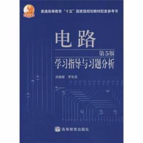 电路学习指导与习题分析（第5版）刘崇新、罗先觉  编 高等教育出版社