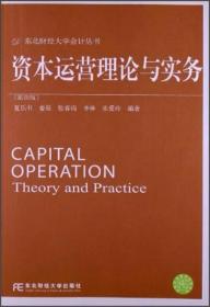 资本运营理论与实务（第4版）夏乐书、姜强、张春瑞  著 东北财经大学出版社