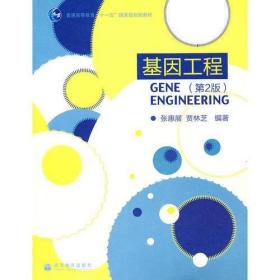 基因工程(第2版)贾林芝  编；张惠展 高等教育出版社