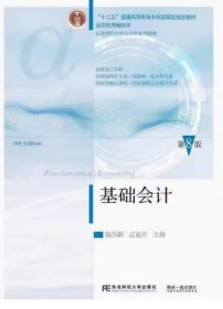 基础会计（第八版）陈国辉迟旭升 东北财经大学出版社