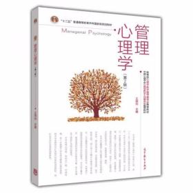 管理心理学（第2版） 王晓钧  编 高等教育出版社