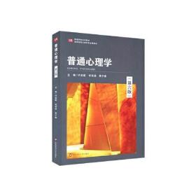 普通心理学（第六版）叶奕乾；何存道；梁宁建 华东师范大学出版社