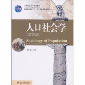 人口社会学 第4版 佟新  著 北京大学出版社