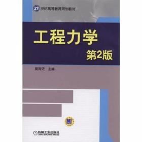 工程力学（第2版, 莫育依  主编 机械工业出版社