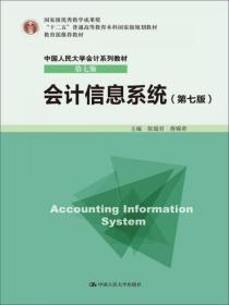 会计信息系统（第七版）张瑞君、蒋砚章  编 中国人民大学出版社