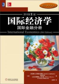 国际经济学：国际金融分册（原书第8版）[美]丹尼斯、小艾尔弗雷德 J.菲尔德  著；赵英军  译