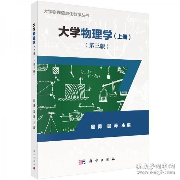 大学物理学（上册）（第三版）殷勇、吴涛  著 科学出版社