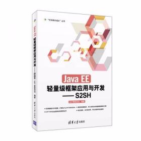 Java EE轻量级框架应用与开发：S2SH QST青软实训  编