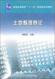 土地整理概论 胡振琪  编 中国农业出版社