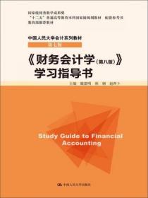 《财务会计学（第八版）》学习指导书 戴德明、林钢、赵西卜  编 中国人民大学出版社