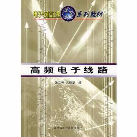 高频电子线路 张义芳  编 哈尔滨工业大学出版社