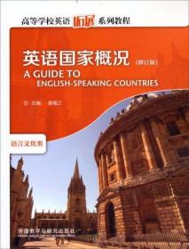 英语国家概况（修订版）谢福之  主编 外语教学与研究出版社