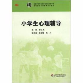 小学生心理辅导 彭小虎  编 华东师范大学出版社