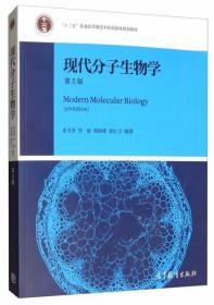 现代分子生物学（第5版）朱玉贤、李毅、郑晓峰、郭红卫 高等教育出版社