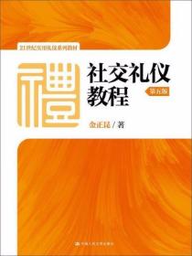 社交礼仪教程（第五版） 金正昆  著 中国人民大学出版社