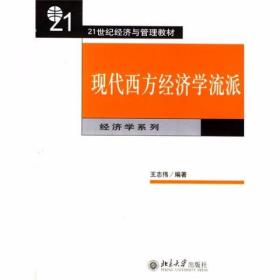 现代西方经济学流派 王志伟  著 北京大学出版社