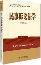 民事诉讼法学（第四版）蔡虹  著 北京大学出版社