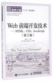 Web前端开发技术 HTML\CSS\JavaScript（第2版） 聂常红  编