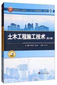 土木工程施工技术（第2版） 韩俊强、袁自峰  编 武汉大学出版社