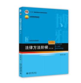 法律方法阶梯（第三版）郑永流  著 北京大学出版社