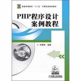 PHP程序设计案例教程 陈建国  著 机械工业出版社