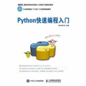 Python快速编程入门 黑马程序员 人民邮电出版社