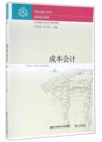 成本会计（第4版）万寿义、任月君  编 东北财经大学出版社