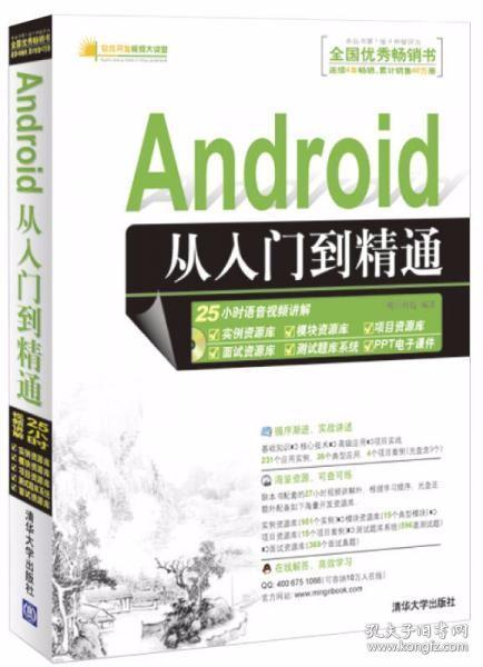 Android从入门到精通