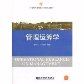 管理运筹学 付丽丽  编；董银红 东北财经大学出版社