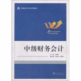 中级财务会计 汤湘希  编 武汉大学出版社