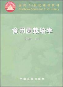 食用菌栽培学 常明昌  编 中国农业出版社