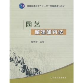 园艺植物研究法 廖明安  主编 中国农业出版社