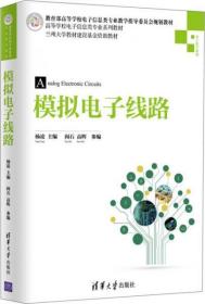 模拟电子线路 杨凌、阎石、高晖  编 清华大学出版社